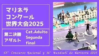 第二決勝:アダルト【2025マリネラ世界大会】