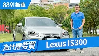 Lexus IS300 2019 產品末期很超值，但本質夠亮眼嗎? | 8891新車