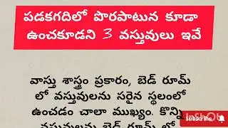 పడకగదిలో పొరపాటున కూడా ఉంచకూడని 3 వస్తువులు ఇవే.#vastushastra #telugu #jyotisham #vastuastrology 