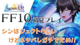 【FF10】#10 どうなっちまうんだ俺の物語は【新人Vtuber/ちゃこるな】