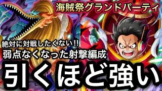 【トレクル】海賊祭グランドパーティ 引くほど強い...弱点なくなった射撃編成が強すぎて絶対に対戦したくない！！【海賊祭】【討伐祭】【OPTC】【Sugofest】