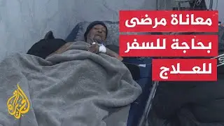 مراسلا الجزيرة يرصدان معاناة مرضى ينتظرون السفر للعلاج خارج غزة