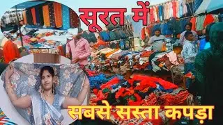 सूरत में सबसे सस्ता कपड़ा 2026 न्यू ब्लॉग#लड्डू का ब्लॉक 2312 🙏🙏🙏