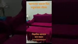 #originalproduct #sofacover #turkish #bestcollection #sofa_cover_bd #covers