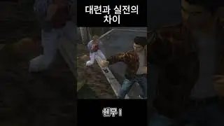 대련과 실전의 차이 / 쉔무 1 #shenmue #shorts