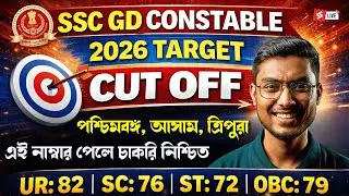 SSC GD CONSTABLE 2026 TARGET CUT OFF | পশ্চিমবঙ্গ, আসাম, ত্রিপুরা এই নাম্বার পেলে চাকরি নিশ্চিত