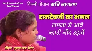 रामदेवजी।सपना में आवे म्हारी नींद उड़ावें। suman lata bairwa 2023।@Harikishan satsangi