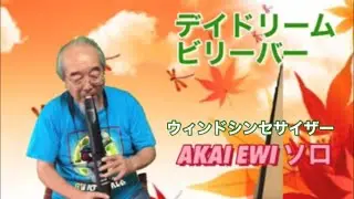 EWIソロを買ってみた〜第二弾‼️〜デイドリームビリーバーを練習してみた🎵♬ 半音キーが一杯あるので替え指も沢山あります。息が少し苦しいですが、楽しい楽器ですね〜👏