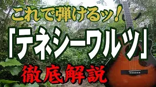 『テネシーワルツ』江利チエミ#パティペイジ#ギター#アコギ#弾き方#弾き語り#初心者＃入門#ギター女子#家で一緒にやってみよう#ステイホーム#趣味#定年#団塊#昭和