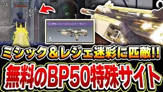 【速報】無料で入手可能な『BP50の特殊サイト迷彩』が登場！！ミシック＆レジェ迷彩の視認性に匹敵するのはヤバすぎるww【CODモバイル】