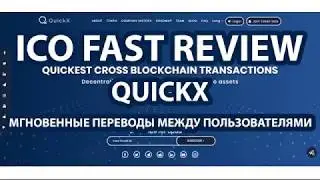 Обзор QUICKX - мгновенные переводы и обмен токенов
