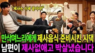 만삭 며느리에게 제사 음식 혼자 준비시키는 시댁, 아들이 제사상 뒤엎어버리고 박살내버리는데