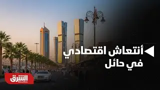 أخبار الشرق- منطقة حائل في السعودية تشهد أنتعاشًا ملحوظًا هذا العام
