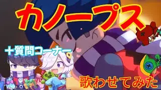 ブロスタキャラにカノープスを歌わせてみた！[歌わせてみた]