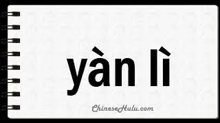 How to Say Voluptuousness in Mandarin Chinese