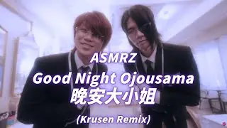 ASMRZ - Good Night Ojousama 晚安大小姐 (Krusen Remix) | 잘자요 아가씨