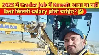 Grader operator job के लिए 2025 में Kuwait आना चाहिए या नहीं? 🤔🤔