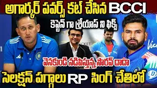 BCCI కీలక నిర్ణయాలు బయటపెట్టిన RP సింగ్ అగార్కర్ ఔట్ కెప్టెన్ గా శ్రేయాస్ ఫిక్స్ | Latest BCCI News