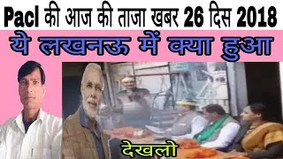 PACL latest news today, 26/12/2018,good news today, pacl news daily,