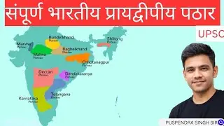 peninsular plateau of india part 1/UPSC: indian geography series 