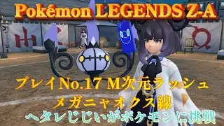 ポケモンAZ No.17Ｍ次元ラッシュ（メガニャオクス戦）