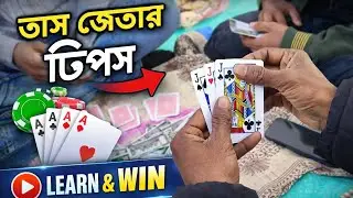 তাস খেলে জেতার গোপন টিপস | Learn & Win | Card Game Winning Strategy