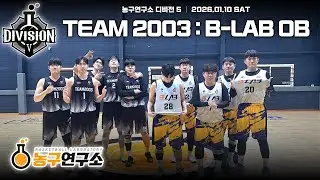 B-LAB OB : TEAM 2003 [디비전5] 2026/01/10