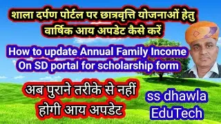 शालादर्पण पर छात्रवृति योजनाओं हेतु आय अपडेट कैसे करें।How to update Income on SD portal,New Process