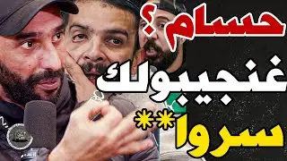 بورزوق فركع حسام حسن مع فتاح وحذر وليد: حسام؟كالس فكباري؟نعطيوك 5؟0 فوز فمونديال؟سير تخبى؟عافطين علك