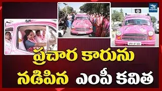 TRS MP Kavitha Car Driving for Bigala Ganesh Gupta Nomination at Nizamabad | Telangana | New Waves