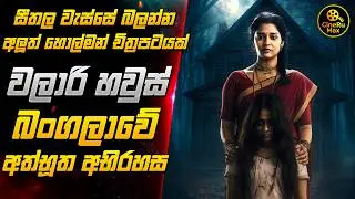 මේ සීතල වැස්සේ බලන්න Horror චිත්&zwj;රපටයක් - වලාරි හවුස් අභිරහස😱 | New Horror Movie Sinhala Review