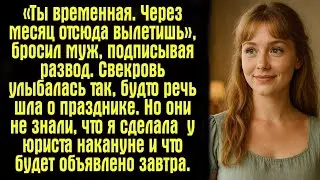 «Ты временная. Через месяц отсюда вылетишь», — бросил муж, подписывая развод. Свекровь улыбалась...