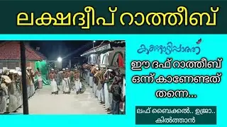 കിടിലൻ ലക്ഷദ്വീപ് റാത്തീബ്/ലഫ് ബൈക്കൽ