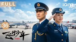 【FULL】2026最新军旅电视剧🚀闫妮严屹宽双强合体，开启魔鬼训练，谁能通过最严苛的空军筛选？✈️| 飞行少年 EP36 The Eyas | 爱奇艺华语剧场