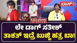 ಡಾಗ್ ಸತೀಶ್&zwnj;ಗೆ ತೆಲುಗು ಸ್ಟಾರ್&zwnj; ಓಪನ್&zwnj; ಚಾಲೆಂಜ್!| Bangalore Bhujji Ramesh Exclusive Interview |Dog Satish