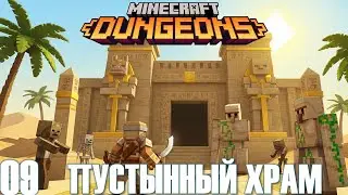 09 - Пустынный храм - Minecraft Dungeons