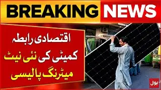 New Net Metering Policy by Economic Coordination Committee Came Out | Latest Updates | Breaking News