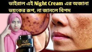 Tanig Secret Cream ব্যবহার করার আগে এই ভিডিওটা দেখো | Hidden Truth| Beauty Tips by Muna 