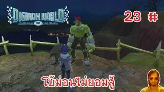 โบลท์มอนไม่ยอมสู้ - Digimon World: Next Order - Part 23
