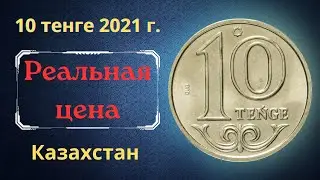 Реальная цена и обзор монеты 10 тенге 2021 года. Казахстан.
