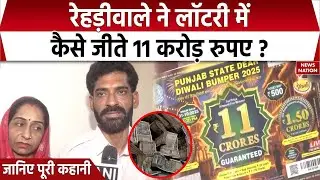 11 Crore Rupees Won a Poor Man: Rajasthan के रेहड़ीवाले ने जीते 11 करोड़ रुपए। Punjab Lottery। Prize