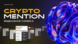Видеообзор сервиса CryptoMention