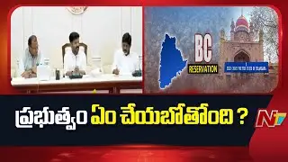 High Court Stays On Local Body Elections | What is the Government next Plan ? | NTV Telugu