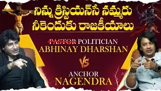 🔴 The DARK TRUTH About Pastor Abhinay Darshan  |🔴 ఏం పవన్ కళ్యాణ్ అడుక్కోలేదా  |  @AIRAAMEDIAA ​