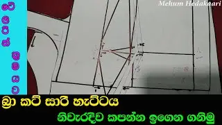 How to cut Bra Cut saree jacket (බ්‍රා කට් සාරි හැට්ටය ටේලරින් ක්‍රමයට නිවරදිව කපන්න ඉගෙන ගනිමු )