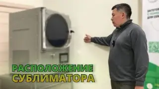 Расположение сублимационной установки B-tasty