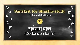 Sanskrit for Shastra-study by Br. Ved Chaitanya - Session 31 - Sarvanama Shabda (Declension forms)