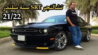 دودج تشالنجر 2022 جي تي - تجربة تفصيلية - الأداء بالكامل - صرفية الوقود والمميزات والعيوب