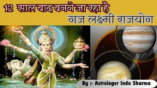 गजलक्ष्मी राजयोग Rajyog II Jupiter Venus Conjunction II Vedic Astrology