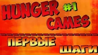 HUNGER GAMES/ПЕРВЫЕ ШАГИ.#1